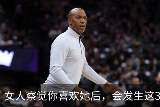女人察觉你喜欢她后，会发生这3个隐秘行为，男人别后知后觉