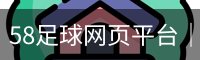 58足球